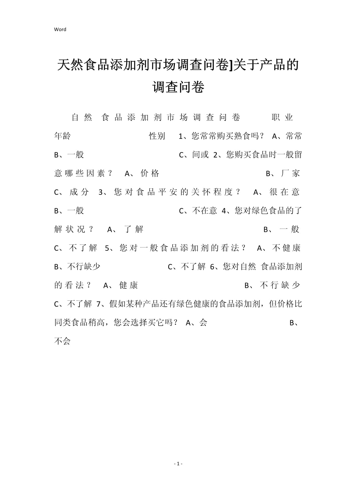 天然食品添加剂市场调查问卷 关于产品的深入调研